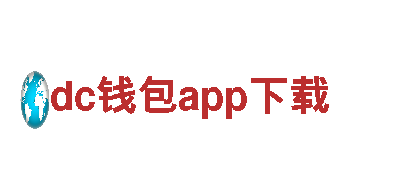 尽在dc钱包app下载，打造精彩游戏广告